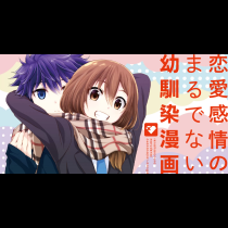 恋愛感情のまるでない幼馴染漫画