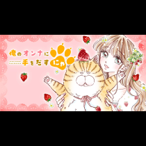 俺のオンナに手をだすにゃ