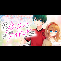 人数合わせで合コンに参加した俺は、なぜか余り物になってた元人気アイドルで国宝級の美少女をお持ち帰りしました。