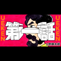 第一話