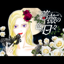 薔薇の色の日々