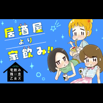 宅飲み残念乙女ズ（電子再編集版）