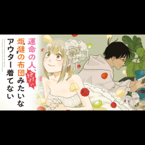 運命の人、絶対に炬燵の布団みたいなアウター着てない