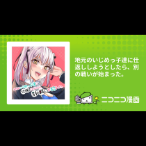 地元のいじめっ子達に仕返ししようとしたら、別の戦いが始まった。