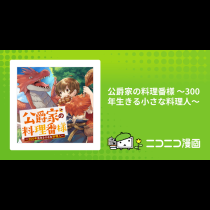 公爵家の料理番様 ～300年生きる小さな料理人～