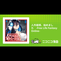 人外姫様、始めました　-Free Life Fantasy Online-