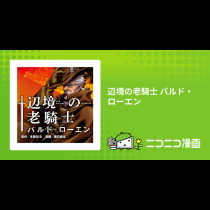 辺境の老騎士 バルド・ローエン