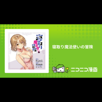 寝取り魔法使いの冒険