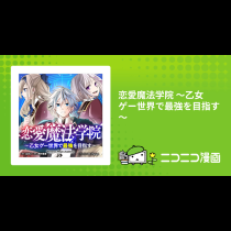 恋愛魔法学院 ～乙女ゲー世界で最強を目指す～