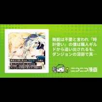 無能は不要と言われ『時計使い』の僕は職人ギルドから追い出されるも、ダンジョンの深部で真の力に覚醒する