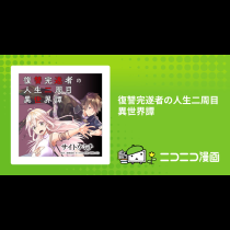 復讐完遂者の人生二周目異世界譚