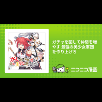 ガチャを回して仲間を増やす 最強の美少女軍団を作り上げろ