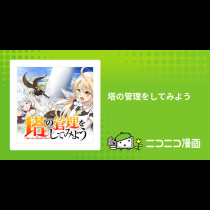 塔の管理をしてみよう