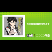 無限魔力の異世界帰還者