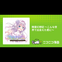 精霊幻想記 ～こんな世界で出会えた君に～