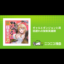 ギャルとダンジョンと周回遅れの探索英雄譚
