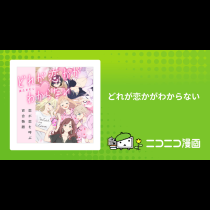 どれが恋かがわからない