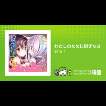 わたしのために脱ぎなさいっ！