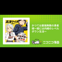 かつては最強無敵の勇者様～姫には内緒のレベルダウン生活～