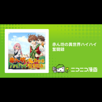 赤ん坊の異世界ハイハイ奮闘録