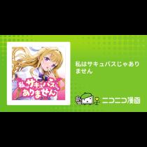 私はサキュバスじゃありません