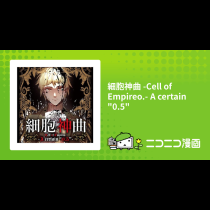 細胞神曲 -Cell of Empireo.- A certain "0.5"