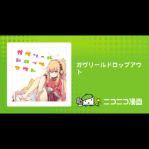 ガヴリールドロップアウト