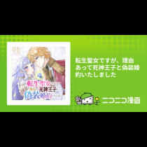 転生聖女ですが、理由あって死神王子と偽装婚約いたしました