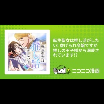 転生聖女は推し活がしたい! 虐げられ令嬢ですが推しの王子様から溺愛されています!?