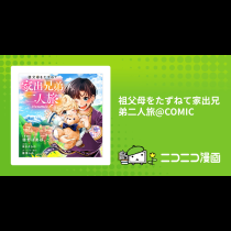 祖父母をたずねて家出兄弟二人旅@COMIC