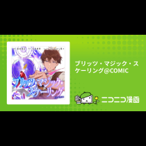 ブリッツ・マジック・スケーリング@COMIC