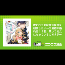 呪われ王女は魔法植物を研究したい～公爵様が婚約者！？私、呪いで幼女になっているのですが～@COMIC