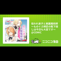 拾われ弟子と美麗魔術師～ものぐさ師匠の靴下探しは今日も大変です～@COMIC