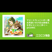 マメーとちっこいの～魔女見習いの少女は鉢植えを手にとことこ歩く～@COMIC