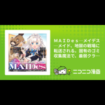 ＭＡＩＤｅｓ─メイデス─メイド、地獄の戦場に転送される。固有のゴミ収集魔法で、最弱クラスのまま人類最強に。@COMIC