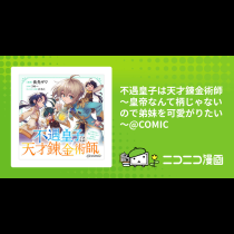 不遇皇子は天才錬金術師～皇帝なんて柄じゃないので弟妹を可愛がりたい～@COMIC