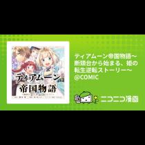 ティアムーン帝国物語～断頭台から始まる、姫の転生逆転ストーリー～@COMIC