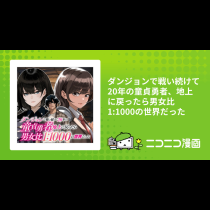 ダンジョンで戦い続けて20年の童貞勇者、地上に戻ったら男女比1:1000の世界だった