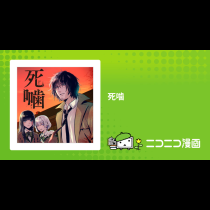死噛