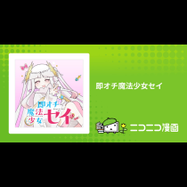 即オチ魔法少女セイ