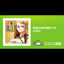 武姫の後宮物語 THE COMIC