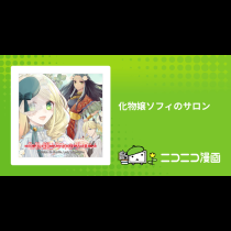 化物嬢ソフィのサロン