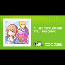 元、落ちこぼれ公爵令嬢です。 THE COMIC