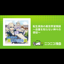 転生貴族の異世界冒険録 ～自重を知らない神々の使徒～