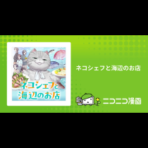 ネコシェフと海辺のお店