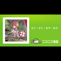 どく・どく・もり・もり