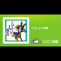 くびしょい勇者