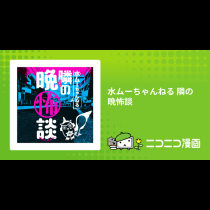 水ムーちゃんねる 隣の晩怖談