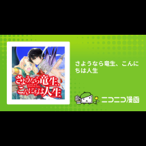 さようなら竜生、こんにちは人生