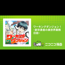 ワーキングダンジョン！~新卒勇者の異世界業務日誌~